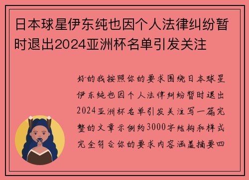 日本球星伊东纯也因个人法律纠纷暂时退出2024亚洲杯名单引发关注