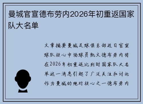 曼城官宣德布劳内2026年初重返国家队大名单 曼城官宣德布劳内2026年初重返国家队大名单