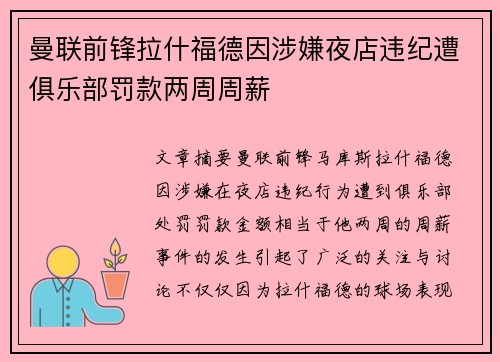 曼联前锋拉什福德因涉嫌夜店违纪遭俱乐部罚款两周周薪 曼联前锋拉什福德因涉嫌夜店违纪遭俱乐部罚款两周周薪