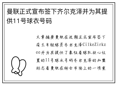 曼联正式宣布签下齐尔克泽并为其提供11号球衣号码 曼联正式宣布签下齐尔克泽并为其提供11号球衣号码