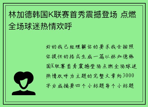 林加德韩国K联赛首秀震撼登场 点燃全场球迷热情欢呼 林加德韩国K联赛首秀震撼登场 点燃全场球迷热情欢呼