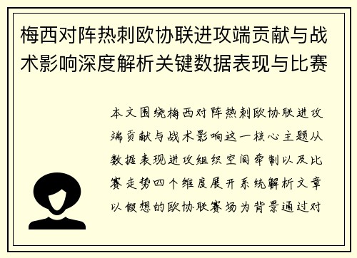 梅西对阵热刺欧协联进攻端贡献与战术影响深度解析关键数据表现与比赛走势 梅西对阵热刺欧协联进攻端贡献与战术影响深度解析关键数据表现与比赛走势