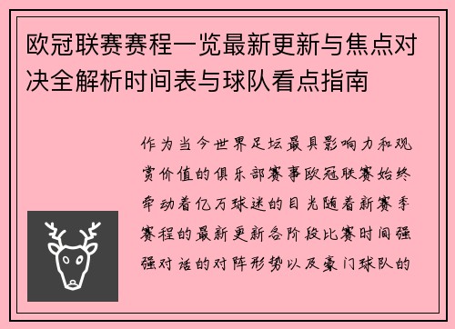 欧冠联赛赛程一览最新更新与焦点对决全解析时间表与球队看点指南 欧冠联赛赛程一览最新更新与焦点对决全解析时间表与球队看点指南