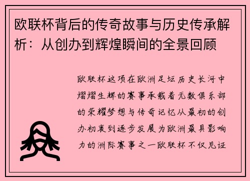 欧联杯背后的传奇故事与历史传承解析:从创办到辉煌瞬间的全景回顾 欧联杯背后的传奇故事与历史传承解析:从创办到辉煌瞬间的全景回顾