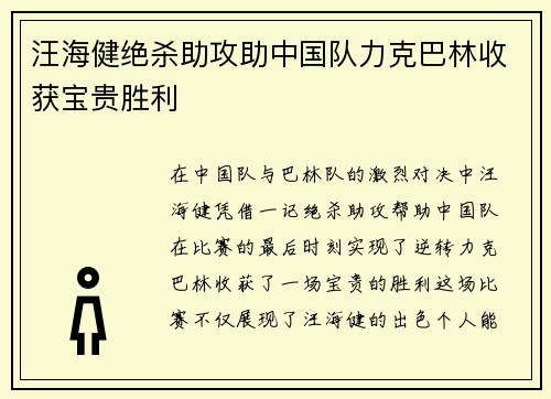 汪海健绝杀助攻助中国队力克巴林收获宝贵胜利 汪海健绝杀助攻助中国队力克巴林收获宝贵胜利