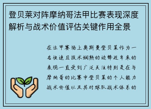登贝莱对阵摩纳哥法甲比赛表现深度解析与战术价值评估关键作用全景 登贝莱对阵摩纳哥法甲比赛表现深度解析与战术价值评估关键作用全景