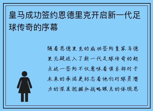 皇马成功签约恩德里克开启新一代足球传奇的序幕 皇马成功签约恩德里克开启新一代足球传奇的序幕