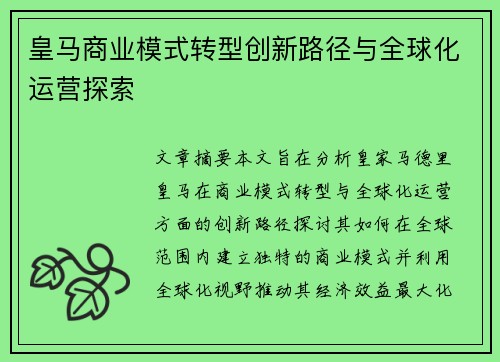 皇马商业模式转型创新路径与全球化运营探索 皇马商业模式转型创新路径与全球化运营探索