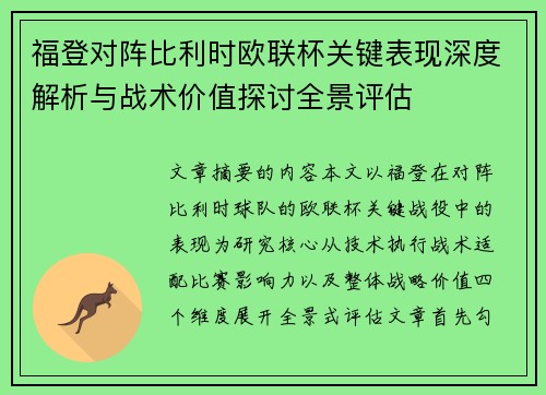 福登对阵比利时欧联杯关键表现深度解析与战术价值探讨全景评估