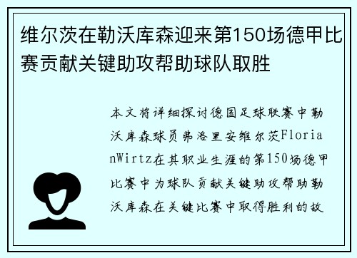 维尔茨在勒沃库森迎来第150场德甲比赛贡献关键助攻帮助球队取胜 维尔茨在勒沃库森迎来第150场德甲比赛贡献关键助攻帮助球队取胜