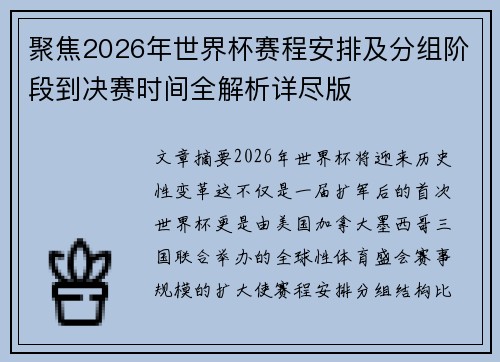 聚焦2026年世界杯赛程安排及分组阶段到决赛时间全解析详尽版 聚焦2026年世界杯赛程安排及分组阶段到决赛时间全解析详尽版