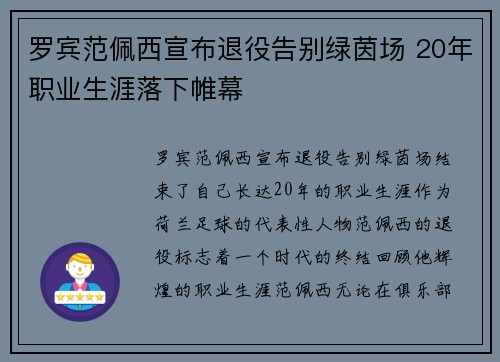 罗宾范佩西宣布退役告别绿茵场 20年职业生涯落下帷幕 罗宾范佩西宣布退役告别绿茵场 20年职业生涯落下帷幕