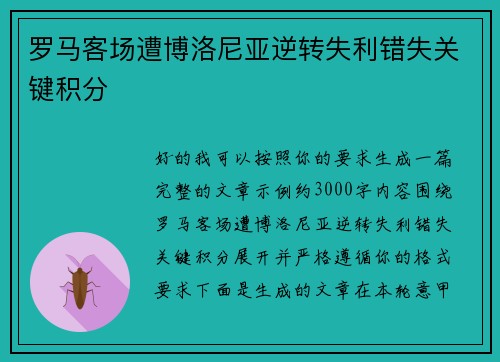 罗马客场遭博洛尼亚逆转失利错失关键积分 罗马客场遭博洛尼亚逆转失利错失关键积分