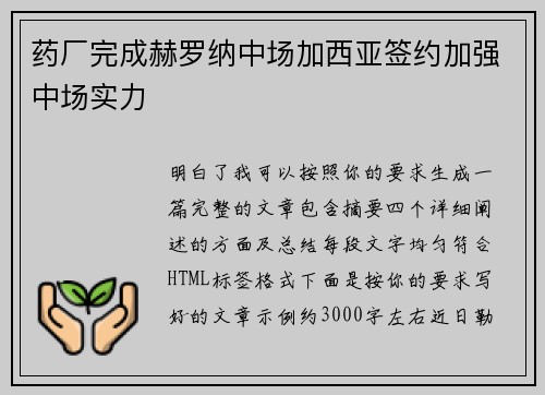 药厂完成赫罗纳中场加西亚签约加强中场实力