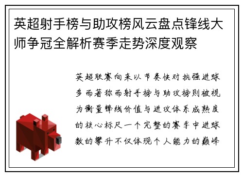 英超射手榜与助攻榜风云盘点锋线大师争冠全解析赛季走势深度观察 英超射手榜与助攻榜风云盘点锋线大师争冠全解析赛季走势深度观察