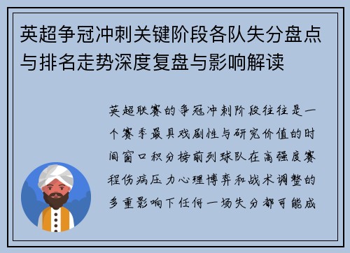 英超争冠冲刺关键阶段各队失分盘点与排名走势深度复盘与影响解读