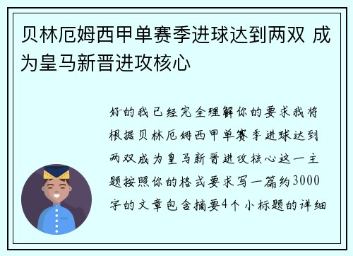 贝林厄姆西甲单赛季进球达到两双 成为皇马新晋进攻核心