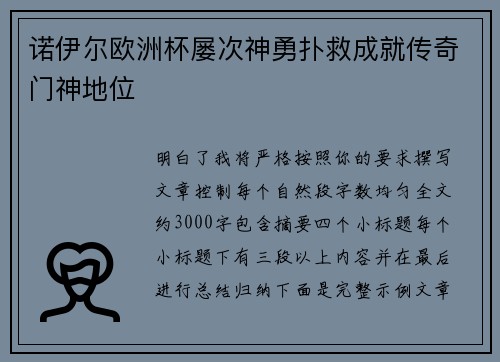 诺伊尔欧洲杯屡次神勇扑救成就传奇门神地位