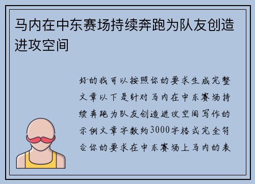马内在中东赛场持续奔跑为队友创造进攻空间
