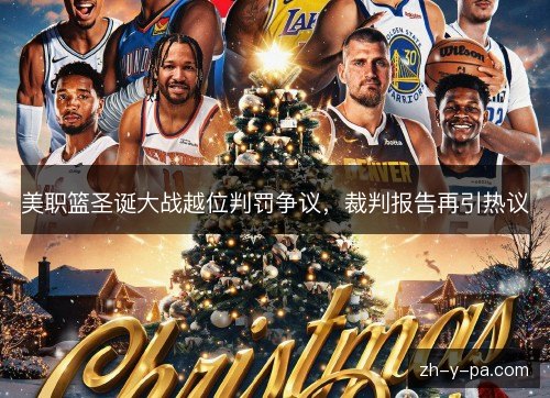 美职篮圣诞大战越位判罚争议,裁判报告再引热议 美职篮圣诞大战越位判罚争议,裁判报告再引热议